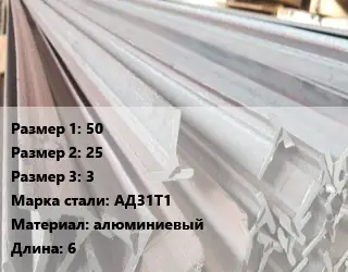 Тавр тепличный 50х25х3 АД31Т1 L=6